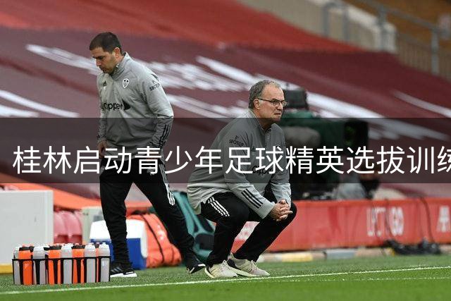 桂林启动青少年足球精英选拔训练营 打造未来之星